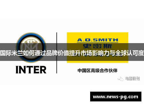 国际米兰如何通过品牌价值提升市场影响力与全球认可度