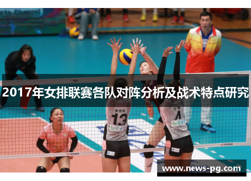 2017年女排联赛各队对阵分析及战术特点研究