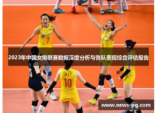 2023年中国女排联赛数据深度分析与各队表现综合评估报告