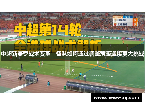 中超新赛季战术变革：各队如何通过调整策略迎接更大挑战