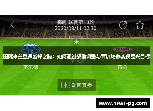 国际米兰重返巅峰之路：如何通过战略调整与青训培养实现复兴目标