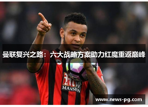 曼联复兴之路：六大战略方案助力红魔重返巅峰
