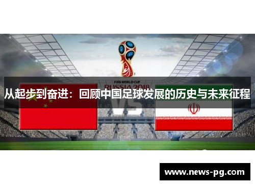 从起步到奋进：回顾中国足球发展的历史与未来征程