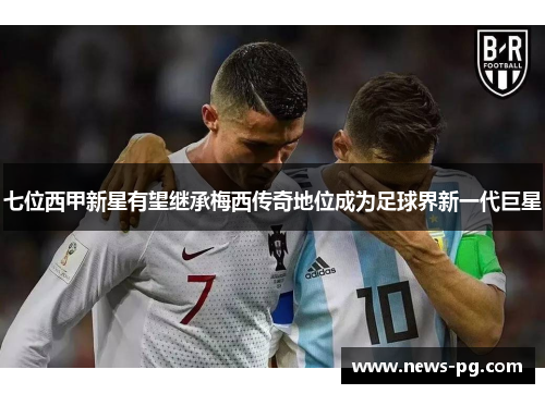七位西甲新星有望继承梅西传奇地位成为足球界新一代巨星