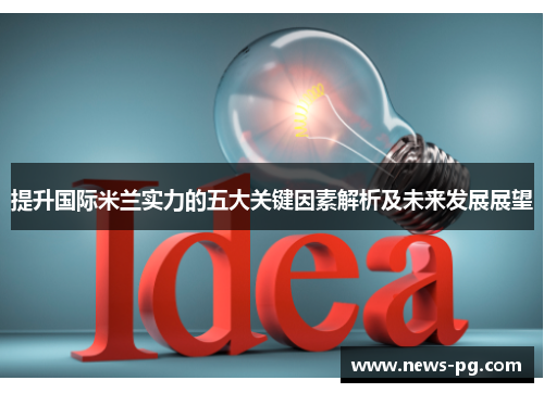 提升国际米兰实力的五大关键因素解析及未来发展展望