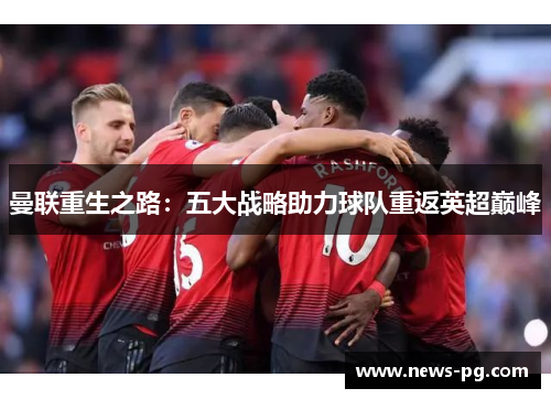 曼联重生之路：五大战略助力球队重返英超巅峰