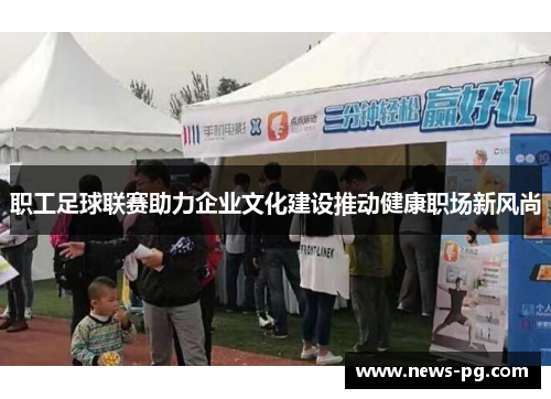 职工足球联赛助力企业文化建设推动健康职场新风尚
