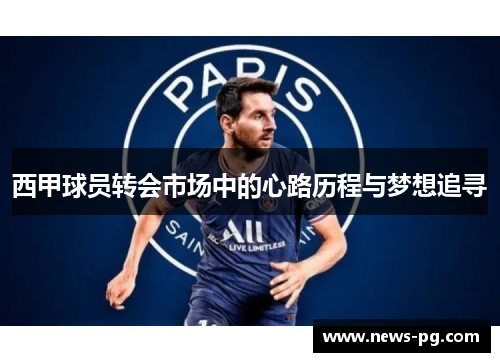 西甲球员转会市场中的心路历程与梦想追寻