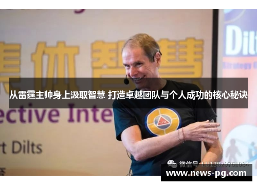 从雷霆主帅身上汲取智慧 打造卓越团队与个人成功的核心秘诀