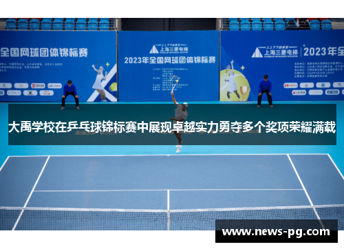 大禹学校在乒乓球锦标赛中展现卓越实力勇夺多个奖项荣耀满载