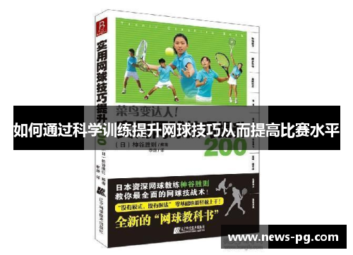 如何通过科学训练提升网球技巧从而提高比赛水平