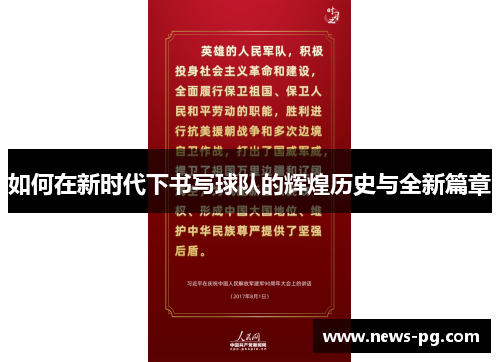 如何在新时代下书写球队的辉煌历史与全新篇章