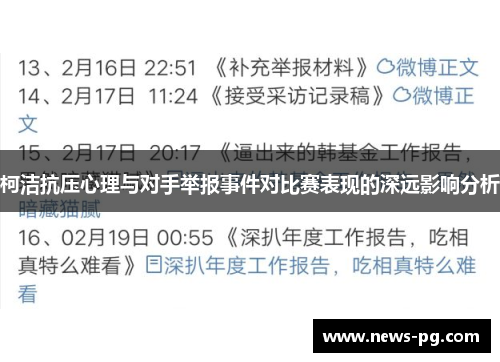 柯洁抗压心理与对手举报事件对比赛表现的深远影响分析