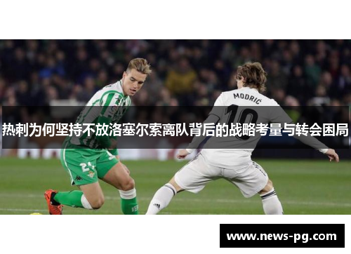 热刺为何坚持不放洛塞尔索离队背后的战略考量与转会困局