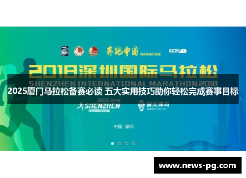 2025厦门马拉松备赛必读 五大实用技巧助你轻松完成赛事目标