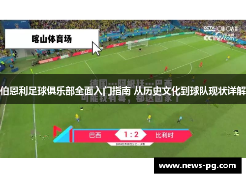 伯恩利足球俱乐部全面入门指南 从历史文化到球队现状详解