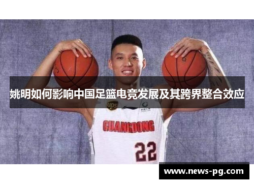 姚明如何影响中国足篮电竞发展及其跨界整合效应
