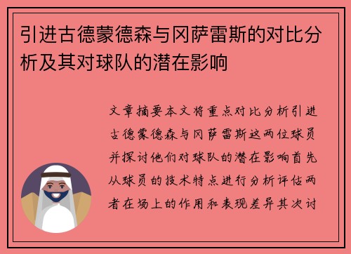 引进古德蒙德森与冈萨雷斯的对比分析及其对球队的潜在影响