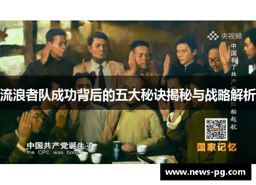 流浪者队成功背后的五大秘诀揭秘与战略解析