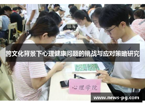 跨文化背景下心理健康问题的挑战与应对策略研究