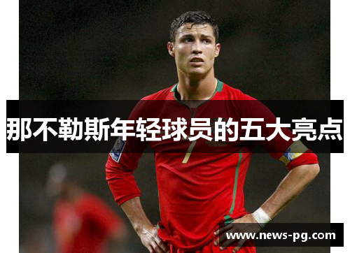那不勒斯年轻球员的五大亮点