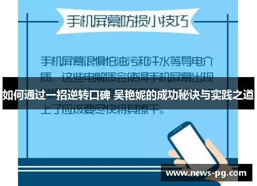 如何通过一招逆转口碑 吴艳妮的成功秘诀与实践之道