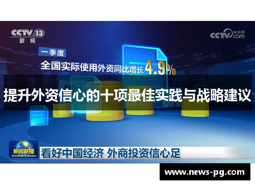 提升外资信心的十项最佳实践与战略建议
