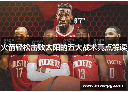 火箭轻松击败太阳的五大战术亮点解读