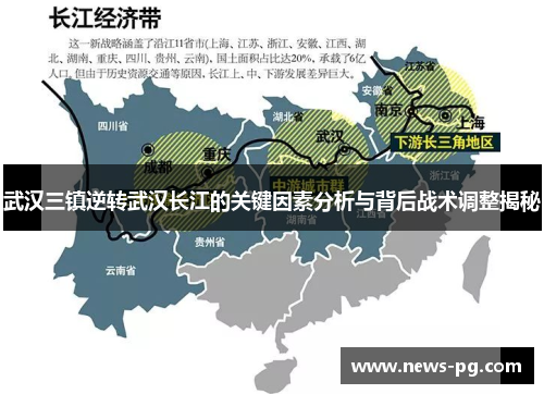 武汉三镇逆转武汉长江的关键因素分析与背后战术调整揭秘