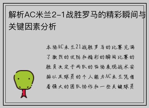 解析AC米兰2-1战胜罗马的精彩瞬间与关键因素分析