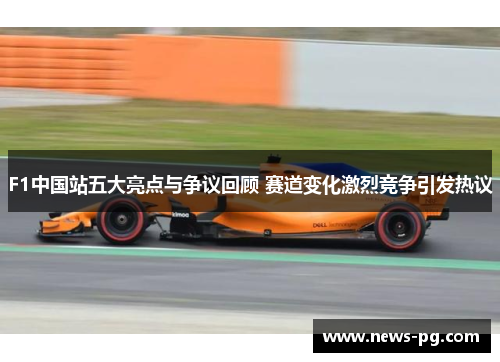 F1中国站五大亮点与争议回顾 赛道变化激烈竞争引发热议