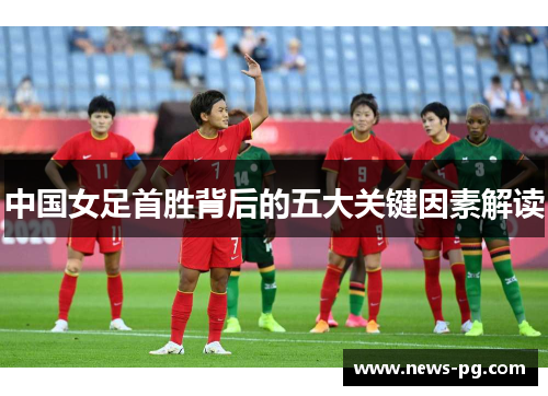 中国女足首胜背后的五大关键因素解读