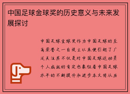 中国足球金球奖的历史意义与未来发展探讨