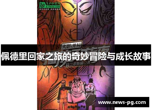 佩德里回家之旅的奇妙冒险与成长故事