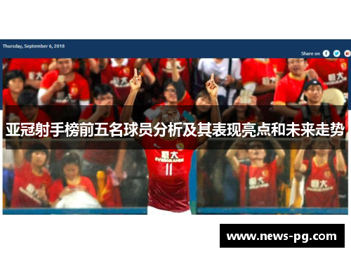 亚冠射手榜前五名球员分析及其表现亮点和未来走势