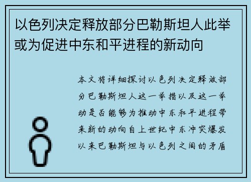 以色列决定释放部分巴勒斯坦人此举或为促进中东和平进程的新动向