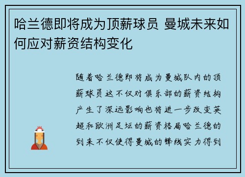 哈兰德即将成为顶薪球员 曼城未来如何应对薪资结构变化