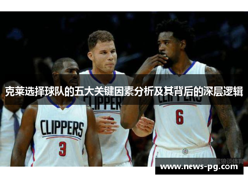克莱选择球队的五大关键因素分析及其背后的深层逻辑