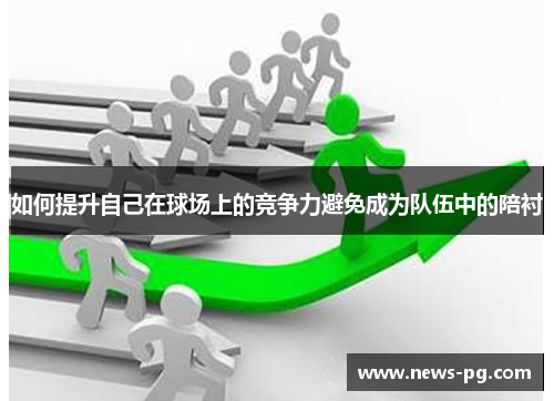 如何提升自己在球场上的竞争力避免成为队伍中的陪衬
