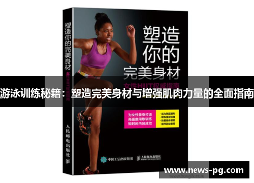 游泳训练秘籍：塑造完美身材与增强肌肉力量的全面指南