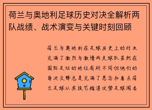 荷兰与奥地利足球历史对决全解析两队战绩、战术演变与关键时刻回顾