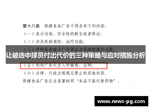 让被选中球员付出代价的三种策略与应对措施分析