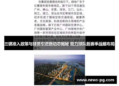 三镇准入政策与球员引进新动态揭秘 助力球队新赛季战略布局
