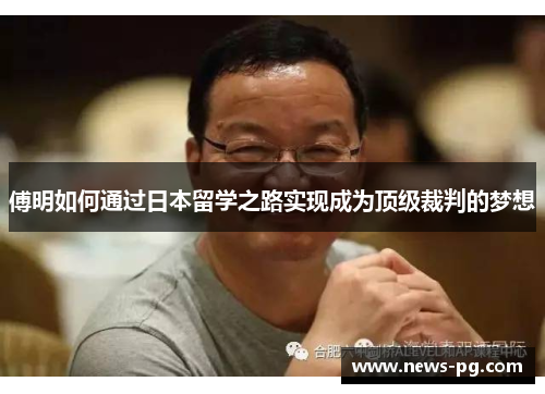 傅明如何通过日本留学之路实现成为顶级裁判的梦想
