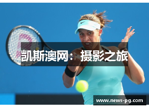 凯斯澳网：摄影之旅