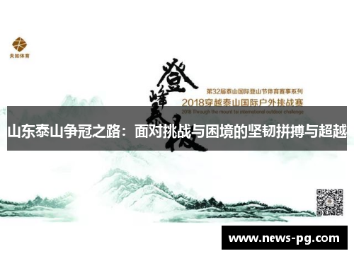 山东泰山争冠之路：面对挑战与困境的坚韧拼搏与超越