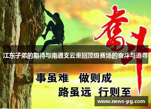 江东子弟的期待与南通支云重回顶级赛场的奋斗与追寻