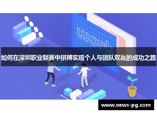 如何在深圳职业联赛中拼搏实现个人与团队双赢的成功之路
