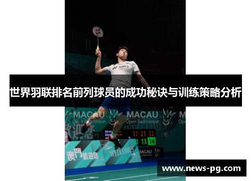 世界羽联排名前列球员的成功秘诀与训练策略分析