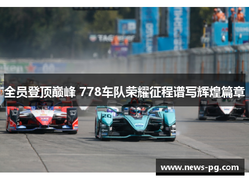 全员登顶巅峰 778车队荣耀征程谱写辉煌篇章